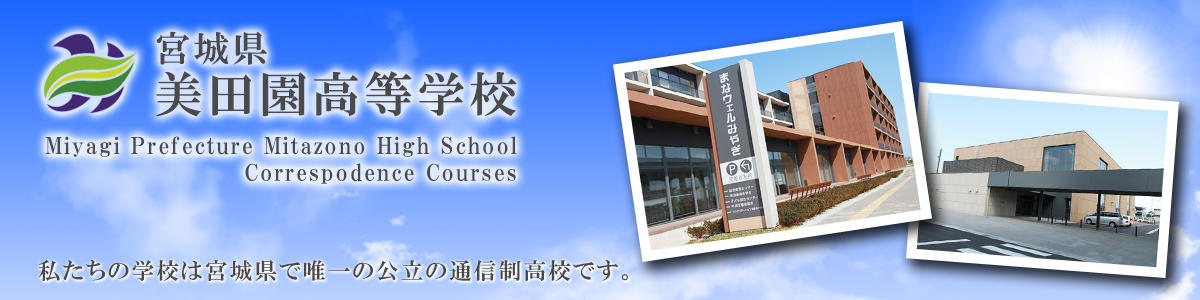 宮城県美田園高等学校