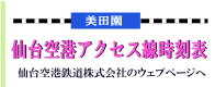 仙台空港アクセス線時刻表