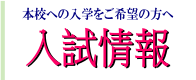 本校への入学を希望の方へ　入試情報